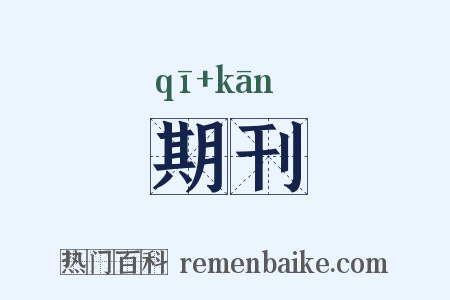 期刊是什么意思的图片